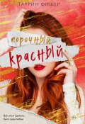 Порочный красный (Фишер Таррин, 2012)