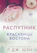 Красавицы Бостона. Распутник (Л. Дж. Шэн, 2022)