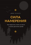 Сила намерения. Как перестать стоять на месте и начать достигать целей (Джон Гиганти, 2022)