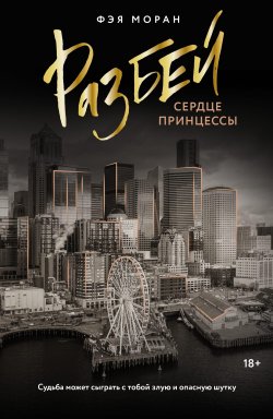 Книга "Разбей сердце принцессы" {Love & Mafia на русском} – Фэя Моран, 2024