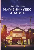 Магазин чудес «Намия» (Кэйго Хигасино)