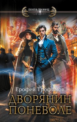 Книга "Дворянин поневоле" {Рокировка} – Ерофей Трофимов, 2024