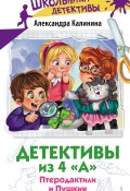 Детективы из 4 «А». Птеродактили и Пушкин / Сборник (Александра Калинина, 2024)