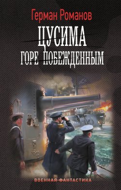 Книга "Цусима. Горе побежденным" {Цусима} – Герман Романов, 2024