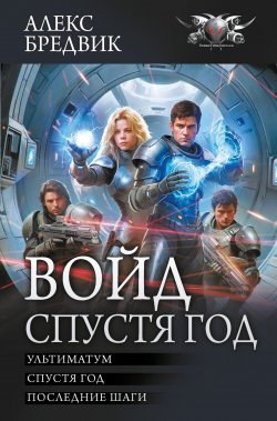 Книга "Войд. Спустя год : Ультиматум. Спустя год. Последние шаги / Четвертая, пятая и шестая книги цикла «Войд»" {БФ-коллекция} – Алекс Бредвик, 2024