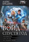 Войд. Спустя год : Ультиматум. Спустя год. Последние шаги / Четвертая, пятая и шестая книги цикла «Войд» (Алекс Бредвик, 2024)