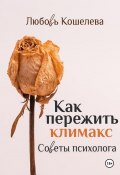 Как пережить климакс. Советы психолога. Рабочая тетрадь (Любовь Кошелева, 2024)