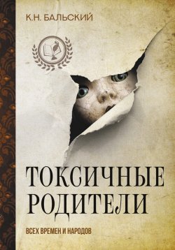 Книга "Токсичные родители всех времен и народов" {Лига плюща: темная академия} – К. Бальский, 2024