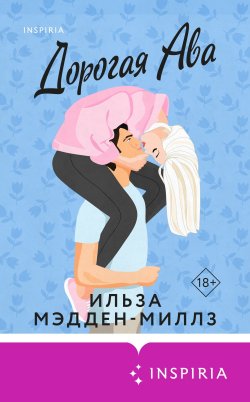 Книга "Дорогая Ава" {Cupcake. Горячие спортсмены Буктока} – Ильза Мэдден-Миллз, 2020