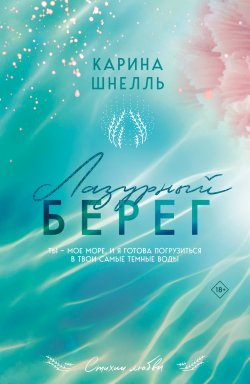 Книга "Лазурный Берег" {Лето во Франции} – Карина Шнелль, 2024