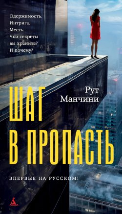 Книга "Шаг в пропасть" {Азбука-бестселлер} – Рут Манчини, 2024