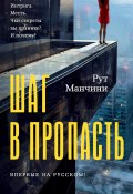 Книга "Шаг в пропасть" (Рут Манчини, 2024)