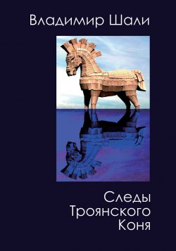 Книга "Следы Троянского коня. Философско-мифологическое поэтическое представление / (22 список Бога Невозможного)" – Владимир Шали, 2024