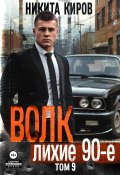 Волк 9: Лихие 90-е (Никита Киров, 2024)