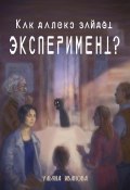 Как далеко зайдёт эксперимент? (Ульяна Иванова, 2024)