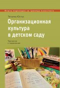 Книга "Организационная культура в детском саду. Тропинки к переменам" (Татьяна Юстус, 2024)