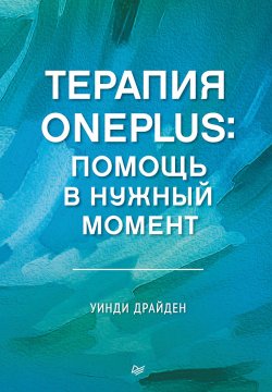 Книга "Терапия OnePlus. Помощь в нужный момент" {Когнитивно-поведенческая психотерапия} – Уинди Драйден