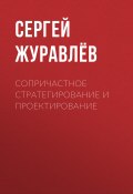 Книга "Сопричастное стратегирование и проектирование" (Сергей Журавлёв, Сергей Журавлев, 2024)