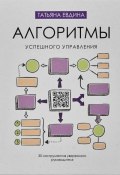 Алгоритмы успешного управления. 30 инструментов уверенного руководителя (Татьяна Евдина, 2024)