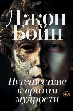 Книга "Путешествие к вратам мудрости / Роман" – Джон Бойн, 2020