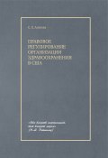 Правовое регулирование организации здравоохранения в США / Монография (Сатаней Алокова, 2024)