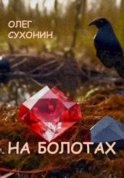 Книга "На болотах" – Олег Сухонин, 2024