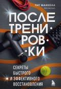 Книга "После тренировки. Секреты быстрого и эффективного восстановления" (Пит Макколл, 2024)