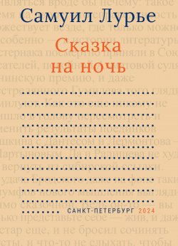 Книга "Сказка на ночь / Сборник" – Самуил Лурье, 2005