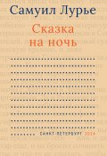 Сказка на ночь / Сборник (Самуил Лурье, 2005)