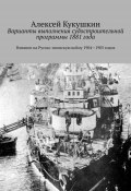 Варианты выполнения судостроительной программы 1881 года. Влияние на Русско-японскую войну 1904—1905 годов (Алексей Кукушкин)