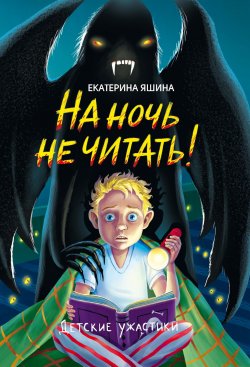 Книга "На ночь не читать! / Рассказы" {Детские ужастики} – Екатерина Яшина, 2024