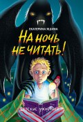 На ночь не читать! / Рассказы (Екатерина Яшина, 2024)