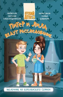 Книга "Питер и Лила ведут расследование. Молочник из королевского сервиза" {Питер и Лила ведут расследование} – Наталья Александровская, 2024