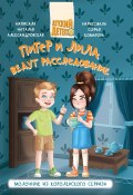 Питер и Лила ведут расследование. Молочник из королевского сервиза (Наталья Александровская, 2024)