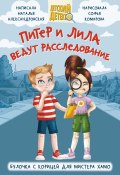 Питер и Лила ведут расследование. Булочка с корицей для мистера Хамо (Наталья Александровская, 2023)