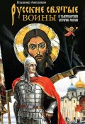 Русские святые воины в тысячелетней истории России / Сказания о житии воинов, полководцев и военных священников. История воинского духовенства (Владимир Анищенков, 2023)