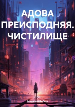 Книга "АДОВА ПРЕИСПОДНЯЯ. ЧИСТИЛИЩЕ" – Виктор Музис, Владислав Бобков, 2024