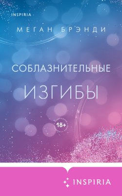 Книга "Соблазнительные изгибы" {Pink Room. Элитные парни Меган Брэнди} – Меган Брэнди, 2020