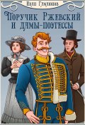 Поручик Ржевский и дамы-поэтессы (Иван Гамаюнов, 2024)