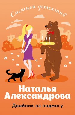Книга "Двойник на подмогу" {Смешные детективы} – Наталья Александрова, 2024