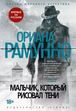 Книга "Мальчик, который рисовал тени" {Гуго Фишер} – Ориана Рамунно, 2021