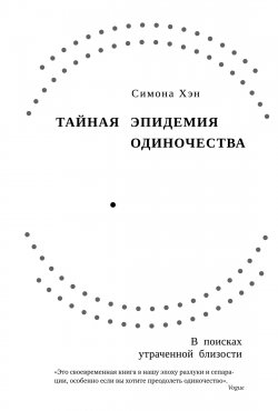 Книга "Тайная эпидемия одиночества. В поисках утраченной близости" {Популярная психология для бизнеса и жизни} – Симона Хэн, 2023