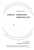 Тайная эпидемия одиночества. В поисках утраченной близости (Симона Хэн, 2023)