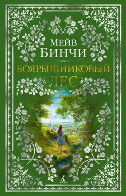 Книга "Боярышниковый лес" {The Big Book} – Мейв Бинчи, 2006