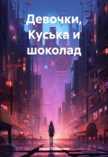 Девочки, Куська и шоколад (Елена Толмачева, 2024)