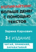 Копирайтинг. Больше денег с помощью текстов (Зарина Карлович, 2024)