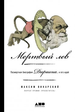 Книга "Мертвый лев: Посмертная биография Дарвина и его идей" – Максим Винарский, 2024