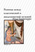 Разница между классической и академической музыкой (Илья Ганпанцура, 2024)