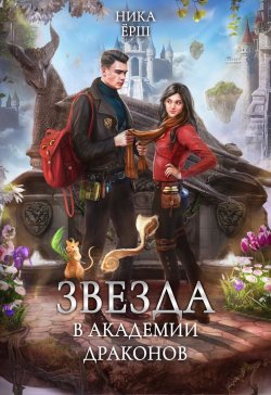 Книга "Звезда в академии драконов" {Эрганские истории} – Ника Ёрш, 2024