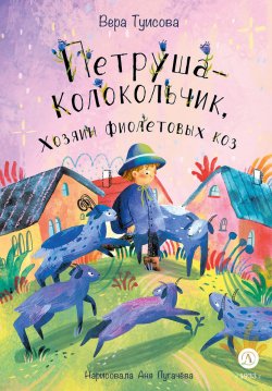 Книга "Петруша-Колокольчик, Хозяин фиолетовых коз" {Время сказок (ДетЛит)} – Вера Туисова, 2024